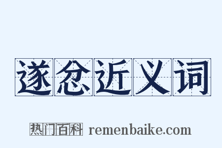 遂忿近义词是什么意思的图片